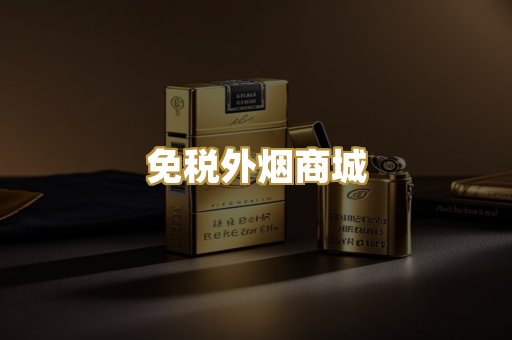免税外烟商城