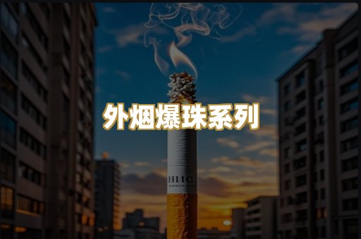 外烟爆珠系列
